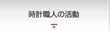 時計職人の活動