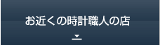お近くの時計職人の店