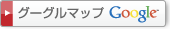 グーグルマップ