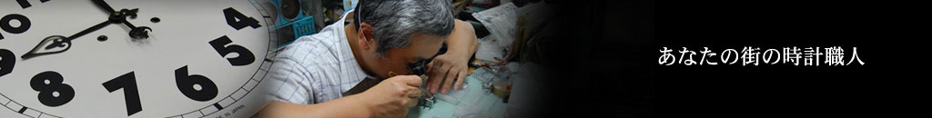 あなたの街の時計職人