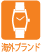 海外ブランド
