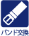 バンド交換