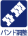 バンド調整
