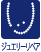 ジュエリーリペア