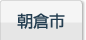 朝倉市