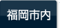 福岡市