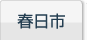 春日市