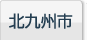 北九州市