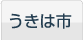 うきは市